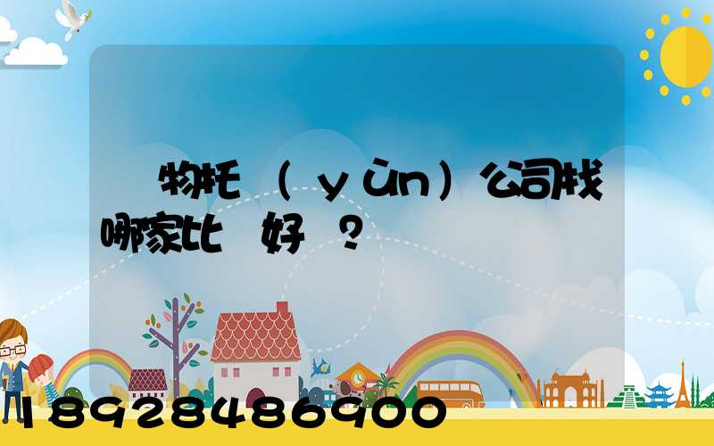 寵物托運(yùn)公司找哪家比較好？